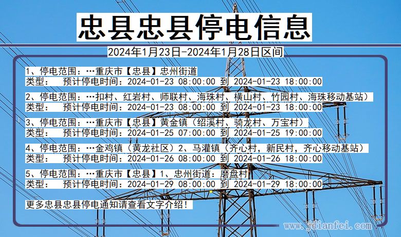忠县忠县停电通知 重庆市忠县忠县停电通知