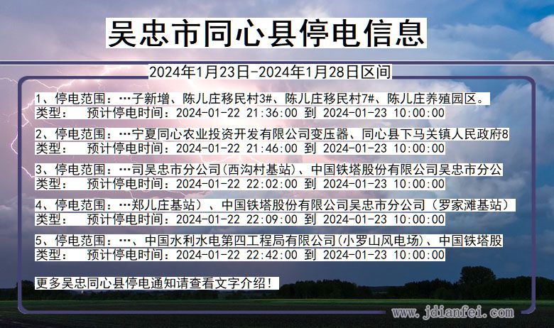 吴忠同心停电通知 宁夏回族自治区吴忠同心停电通知