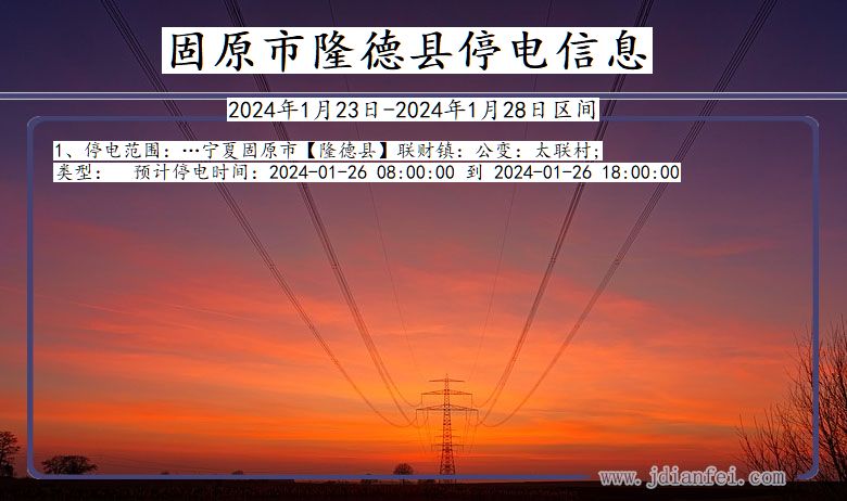固原隆德停电通知 宁夏回族自治区固原隆德停电通知