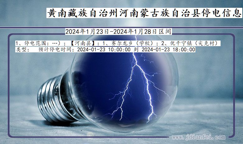 青海省黄南藏族自治州河南蒙古族自治停电通知