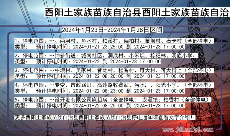 重庆市酉阳土家族苗族自治县酉阳土家族苗族自治停电通知