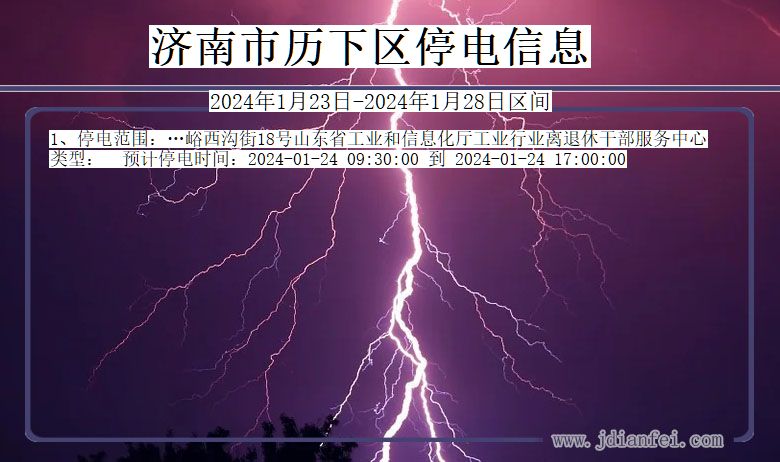 济南历下停电通知 山东省济南历下停电通知