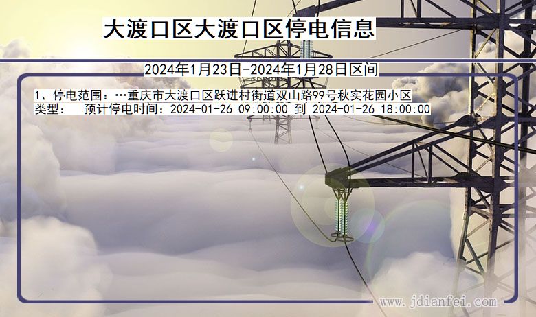 重庆市大渡口区大渡口停电通知