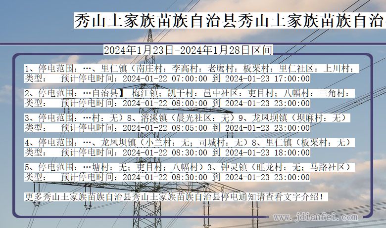 重庆市秀山土家族苗族自治县秀山土家族苗族自治停电通知