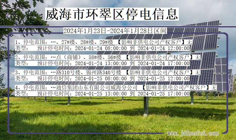 威海环翠停电通知 山东省威海环翠停电通知