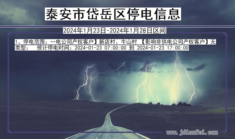 泰安岱岳停电通知 山东省泰安岱岳停电通知