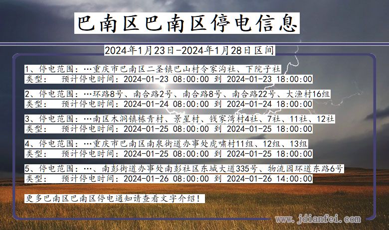 巴南区巴南停电通知 重庆市巴南区巴南停电通知