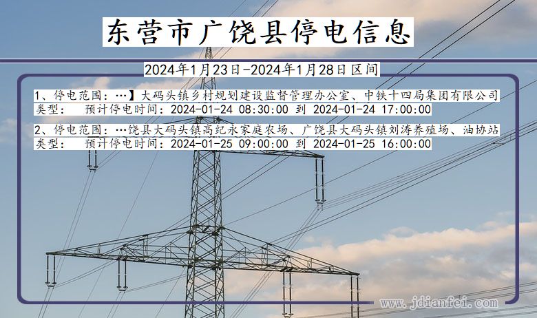 山东省东营广饶停电通知