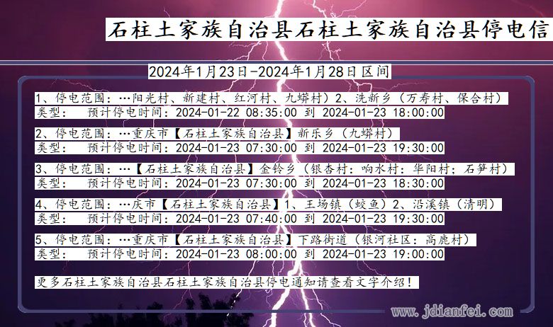 重庆市石柱土家族自治县石柱土家族自治停电通知