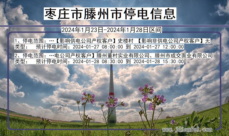 枣庄滕州停电通知 山东省枣庄滕州停电通知