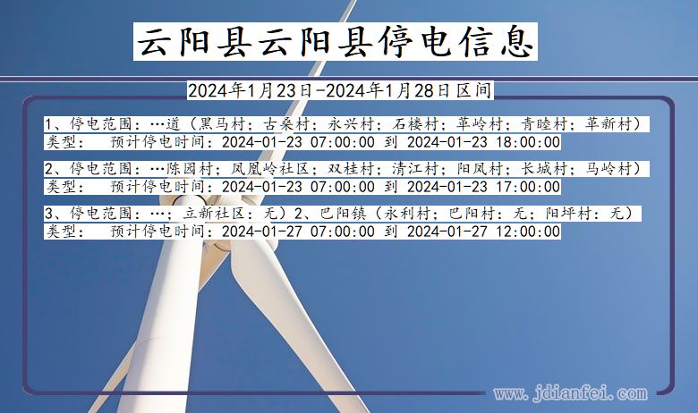 重庆市云阳县云阳停电通知