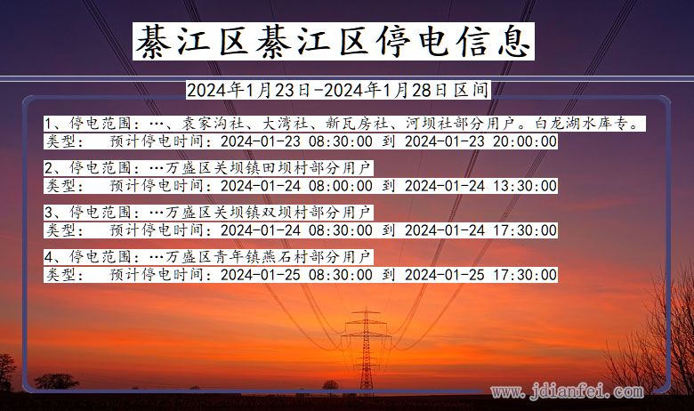 重庆市綦江区綦江停电通知