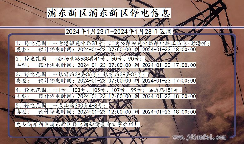 上海市浦东新区浦东新停电通知