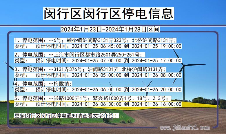 上海市闵行区闵行停电通知