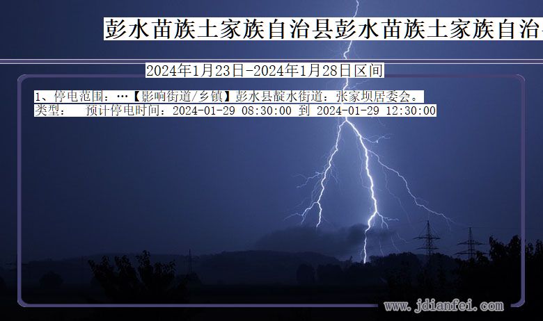 重庆市彭水苗族土家族自治县彭水苗族土家族自治停电通知