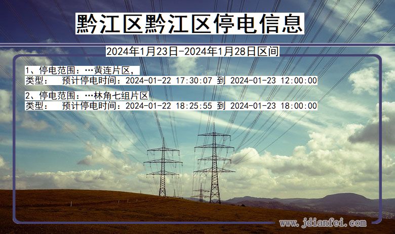 重庆市黔江区黔江停电通知