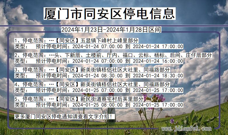 福建省厦门同安停电通知