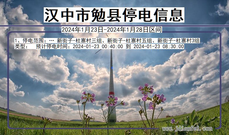 汉中勉县停电通知 陕西省汉中勉县停电通知