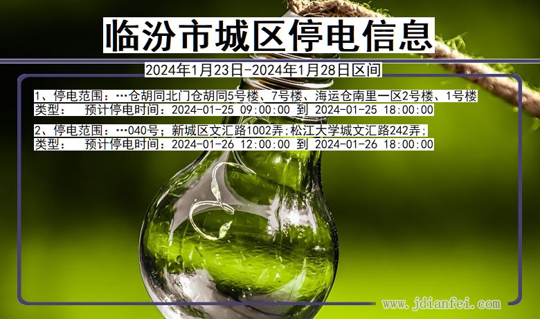 临汾城区停电通知 山西省临汾城区停电通知