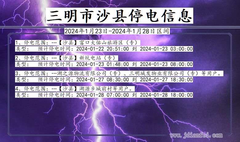 福建省三明沙县停电通知