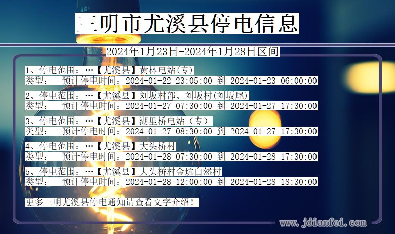 福建省三明尤溪停电通知