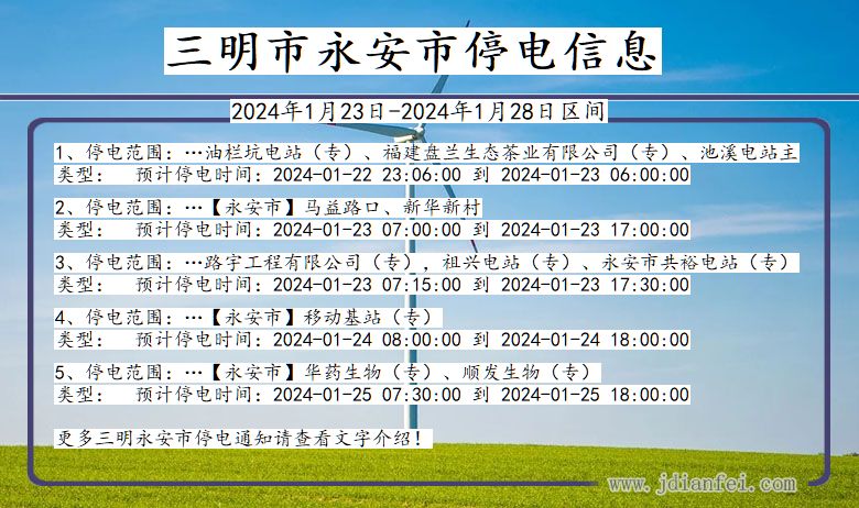 福建省三明永安停电通知