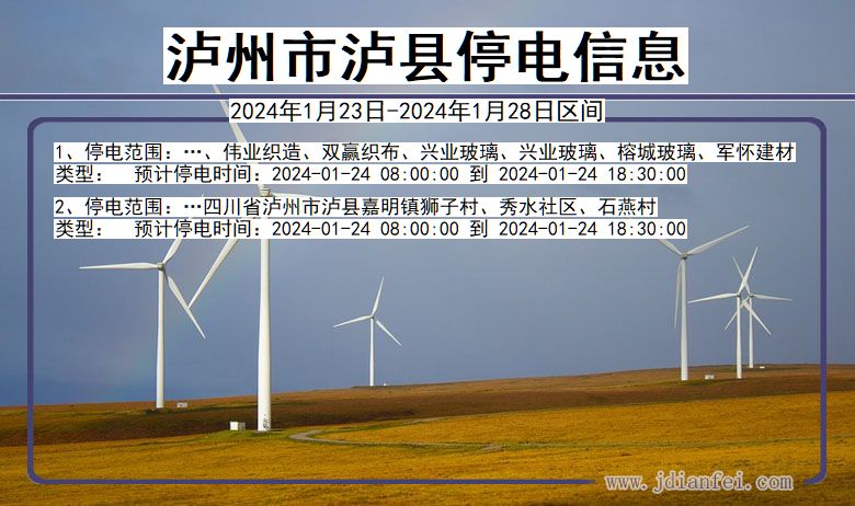 四川省泸州泸县停电通知