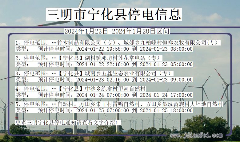 福建省三明宁化停电通知