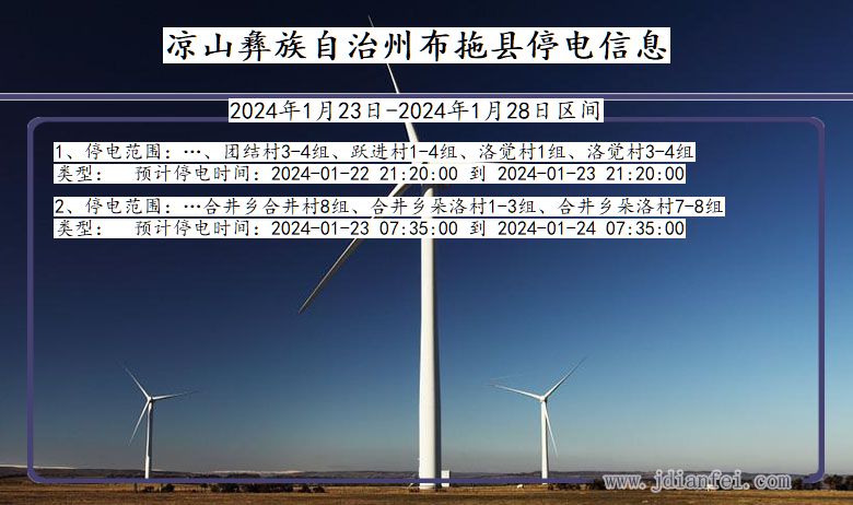 四川省凉山彝族自治州布拖停电通知