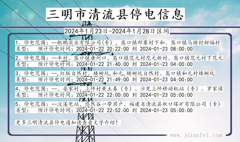 福建省三明清流停电通知