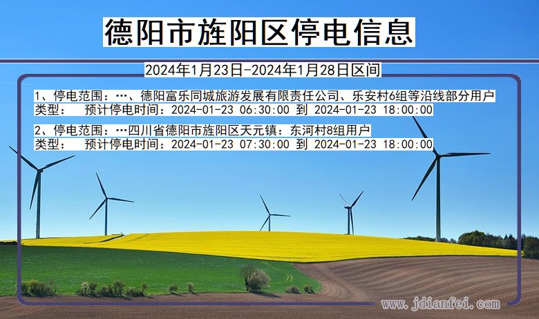 四川省德阳旌阳停电通知