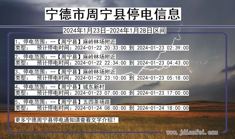 福建省宁德周宁停电通知