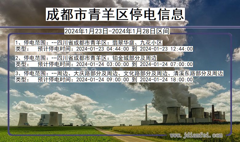 成都青羊停电通知 四川省成都青羊停电通知