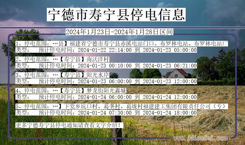 宁德寿宁停电通知 福建省宁德寿宁停电通知