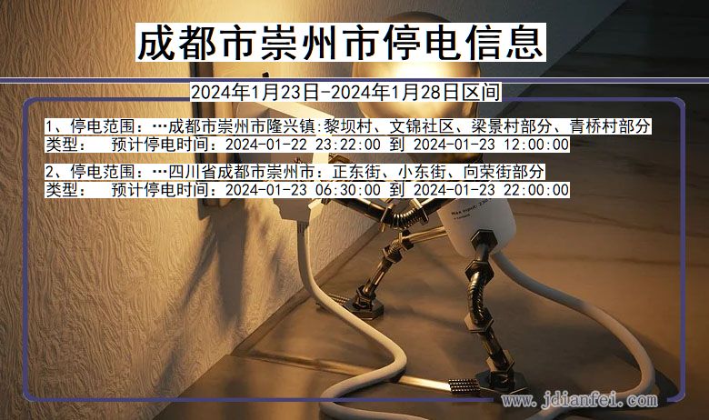 四川省成都崇州停电通知