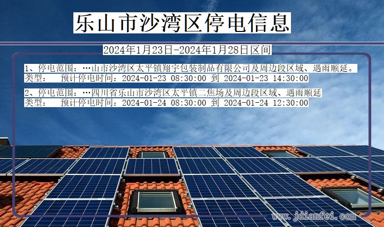 四川省乐山沙湾停电通知