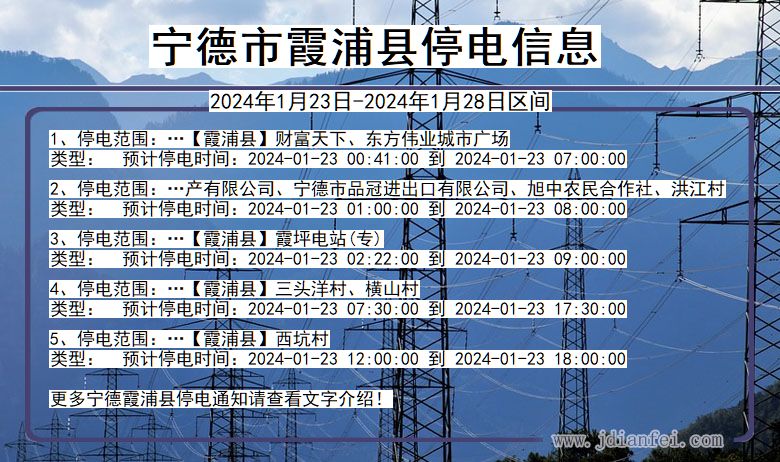 福建省宁德霞浦停电通知