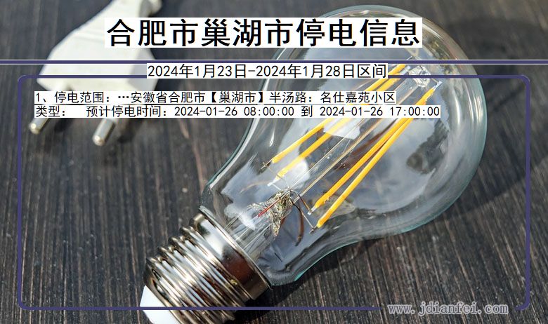 合肥巢湖停电通知 安徽省合肥巢湖停电通知