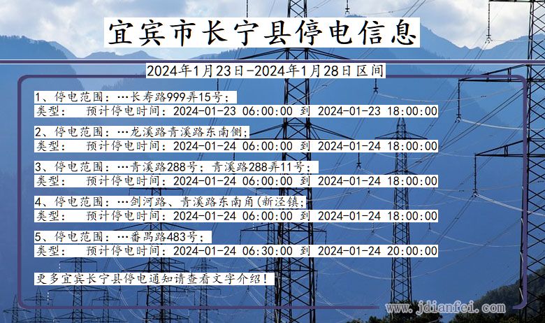 四川省宜宾长宁停电通知