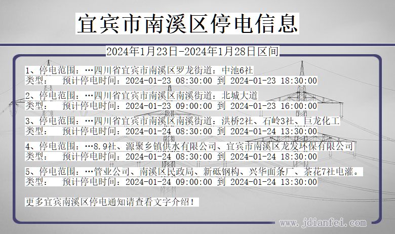 四川省宜宾南溪停电通知