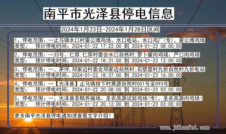 福建省南平光泽停电通知