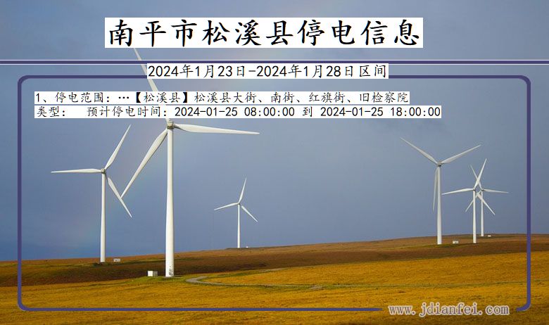 南平松溪停电通知 福建省南平松溪停电通知