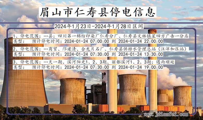 四川省眉山仁寿停电通知