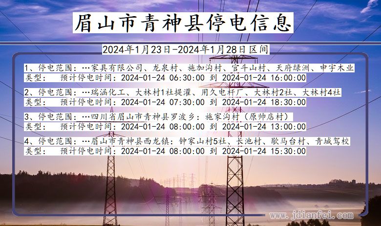 四川省眉山青神停电通知