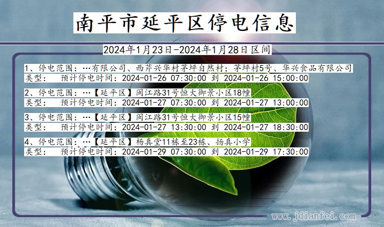 福建省南平延平停电通知