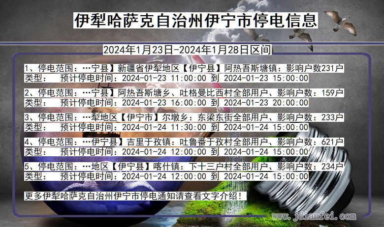 伊犁哈萨克自治州伊宁停电通知 新疆维吾尔自治区伊犁哈萨克自治州伊宁停电通知