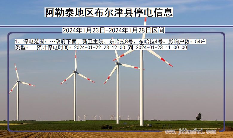 阿勒泰地区布尔津停电通知 新疆维吾尔自治区阿勒泰地区布尔津停电通知