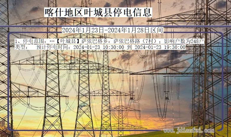 新疆维吾尔自治区喀什地区叶城停电通知