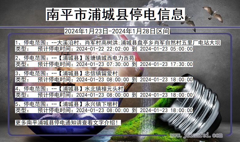 南平浦城停电通知 福建省南平浦城停电通知