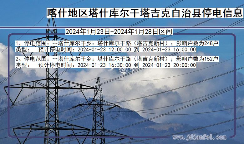 新疆维吾尔自治区喀什地区塔什库尔干塔吉克自治停电通知